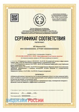 Сертификат квалификации участников закупки для ИП. Подольск Сертификат СТО 03.080.02033720.1-2020